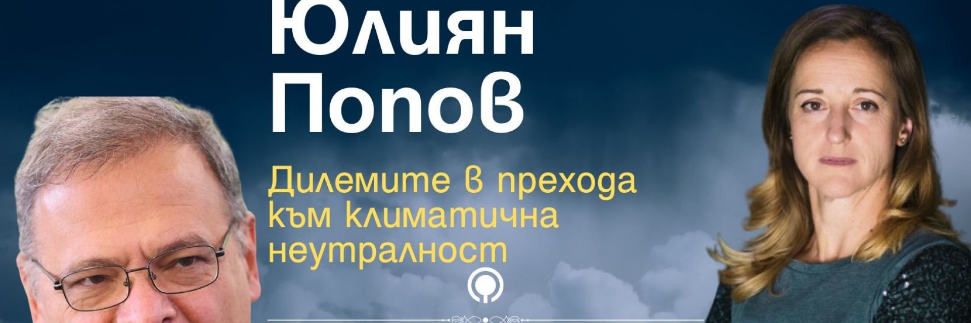 Дилемите в прехода към климатична неутралност