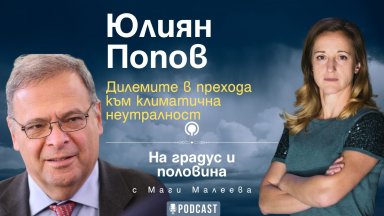 Дилемите в прехода към климатична неутралност