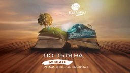 Министерството на туризма отбелязва 24 май със специално събитие в София