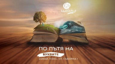 Министерството на туризма отбелязва 24 май със специално събитие в София