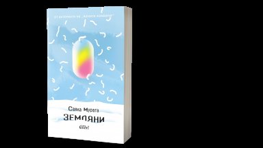 "Земляни" – странният шедьовър на Саяка Мурата за оцеляването извън нормите