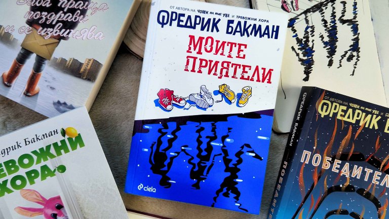 Новият роман на Фредрик Бакман излиза на български само дни след световната си премиера 