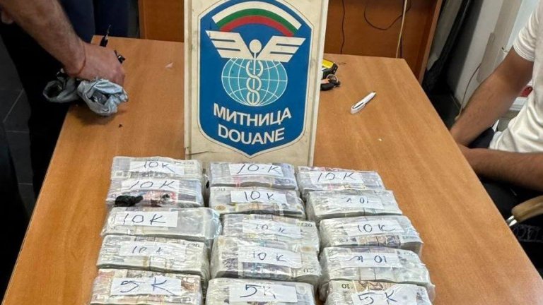 Митничари задържаха недекларирана валута за над половин милион лв. на "Капитан Андреево"