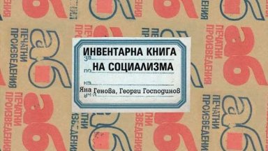Георги Господинов и Яна Генова представят допълнено издание на "Инвентарна книга на социализма"