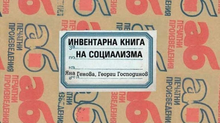 Георги Господинов и Яна Генова представят допълнено издание на "Инвентарна книга на социализма"