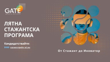 Институт GATE дава старт на лятната си стажантска програма  „От стажант до иноватор“   