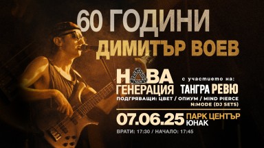 Три млади български рок банди откриват култовия концерт "60 ГОДИНИ ДИМИТЪР ВОЕВ" на 7 юни на стадион "Юнак"
