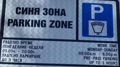 Обработката на SMS и за платено паркиране в София тази сутрин