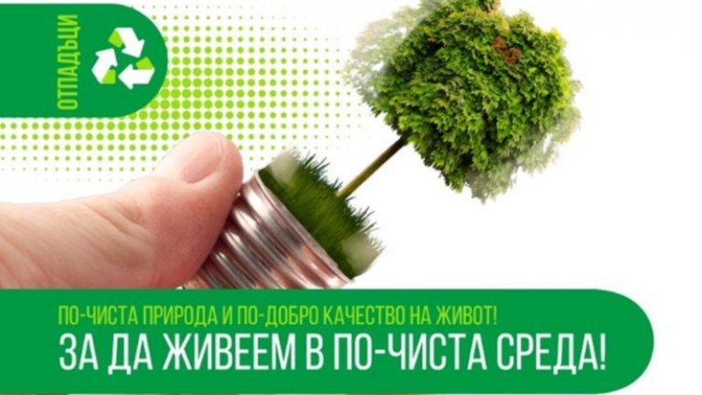 Каспичан ще изгражда система за разделно събиране и рециклиране на биоразградими отпадъци