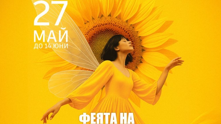 Цвети Александрова представя "Феята на цветята"