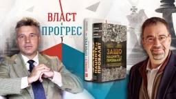 Прогресът като усилвател на (не)справедливостта. Власт, история и бъдеще