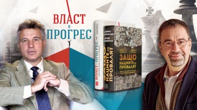 Прогресът като усилвател на (не)справедливостта. Власт, история и бъдеще