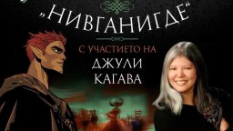 Световноизвестната авторка Джули Кагава на среща с българските си фенове на фентъзи бал в София