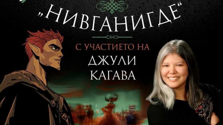 Световноизвестната авторка Джули Кагава на среща с българските си фенове на фентъзи бал в София