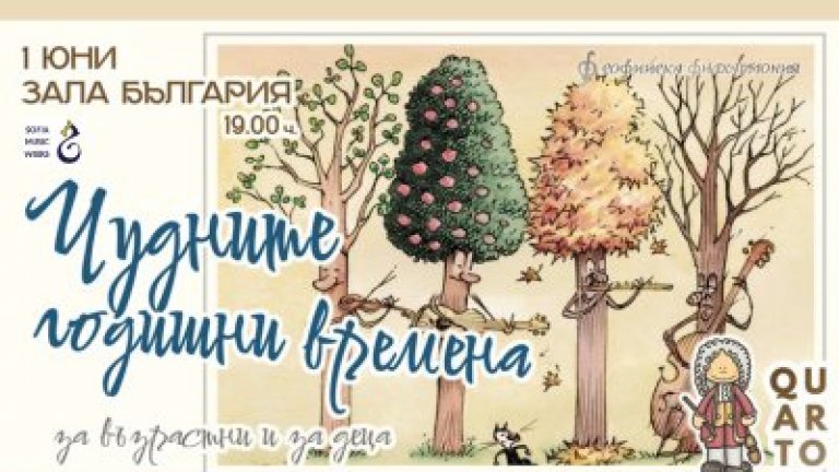 "Чудните годишни времена"  - концерт приказка за 1 юни с Кварто и Мая Бежанска в зала "България"