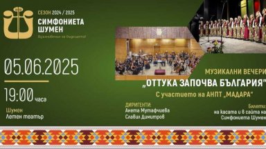 Симфониета Шумен ще изнесе през юни поредица от концерти под надслов "Оттука започва България"