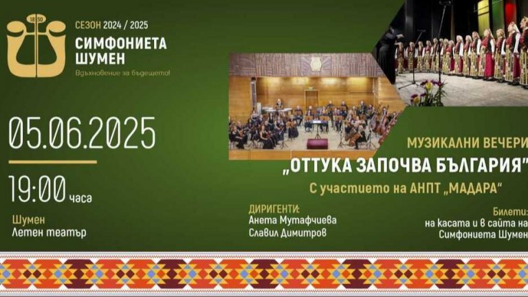 Симфониета Шумен ще изнесе през юни поредица от концерти под надслов "Оттука започва България"