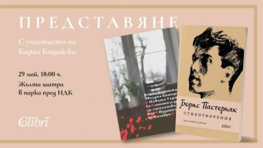 Кирил Кадийски ще представи книгата си "Звездна каторга. Новата Герника" и "Стихотворения" от Борис Пастернак