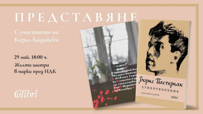 Кирил Кадийски ще представи книгата си "Звездна каторга. Новата Герника" и "Стихотворения" от Борис Пастернак