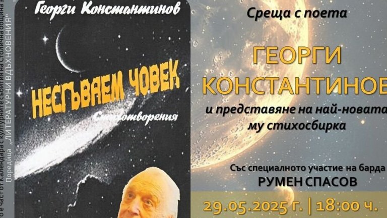 Георги Константинов представя стихосбирката си "Несгъваем човек"