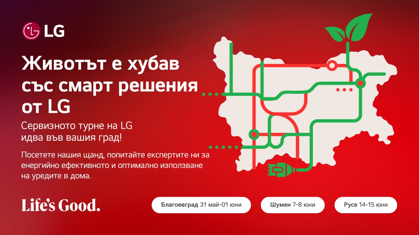Животът е хубав със смарт решения от LG  – сервизно турне с фокус върху енергийната ефективност