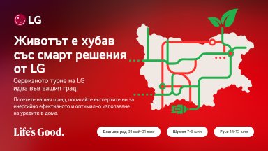 Животът е хубав със смарт решения от LG  – сервизно турне с фокус върху енергийната ефективност