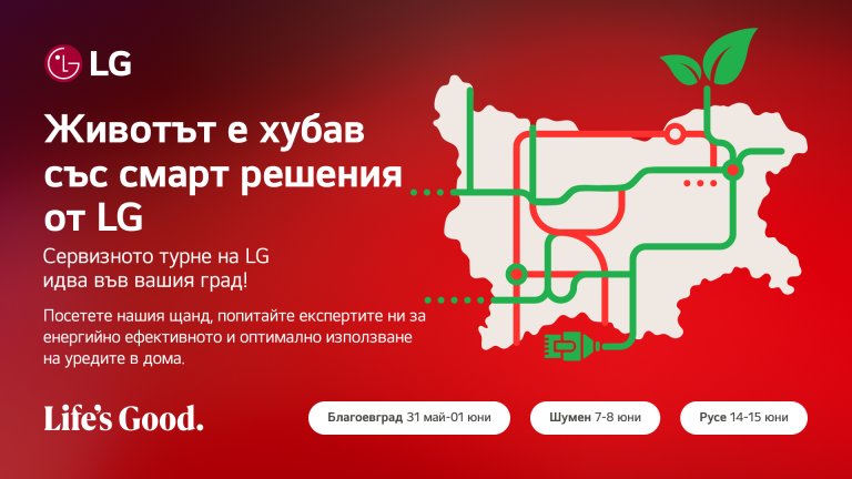 Животът е хубав със смарт решения от LG  – сервизно турне с фокус върху енергийната ефективност
