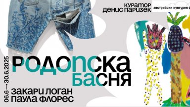 Родопска басня в Little Bird Place