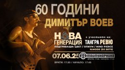 Три млади български рок банди откриват култовия концерт "60 ГОДИНИ ДИМИТЪР ВОЕВ" на 7 юни в "Маймунарника"