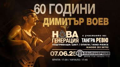 Три млади български рок банди откриват култовия концерт "60 ГОДИНИ ДИМИТЪР ВОЕВ" на 7 юни в "Маймунарника"