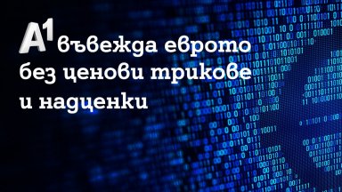 A1 въвежда еврото без ценови трикове и надценки
