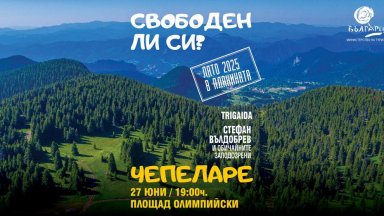 Министерството на туризма открива Лято 2025 в планината с фестивал в Чепеларе на 27 юни