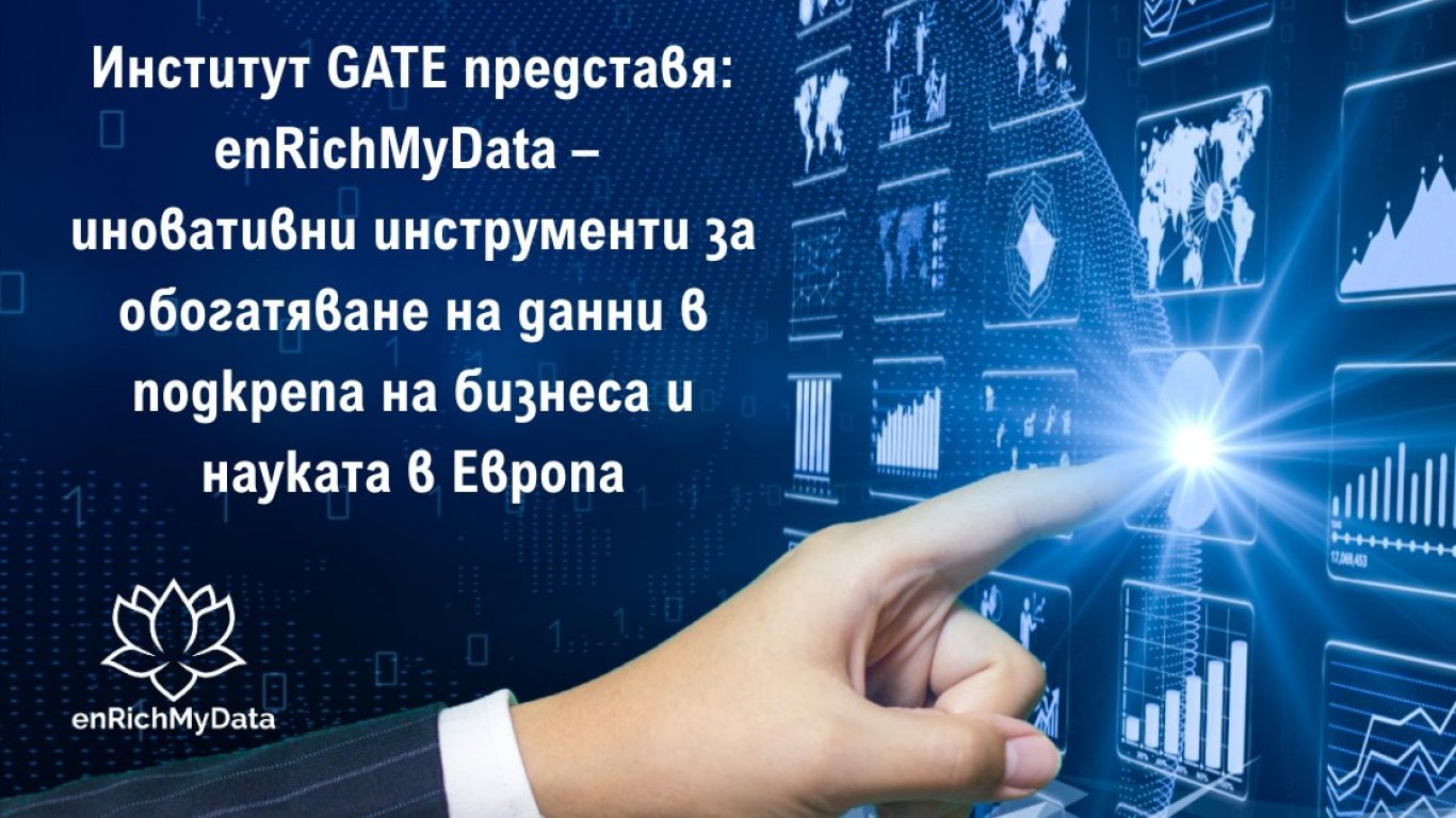 GATE представя: enRichMyData – ново поколение инструменти за обогатяване на данни в подкрепа на бизнеса и науката в Европа
