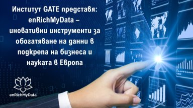 GATE представя: enRichMyData – ново поколение инструменти за обогатяване на данни в подкрепа на бизнеса и науката в Европа