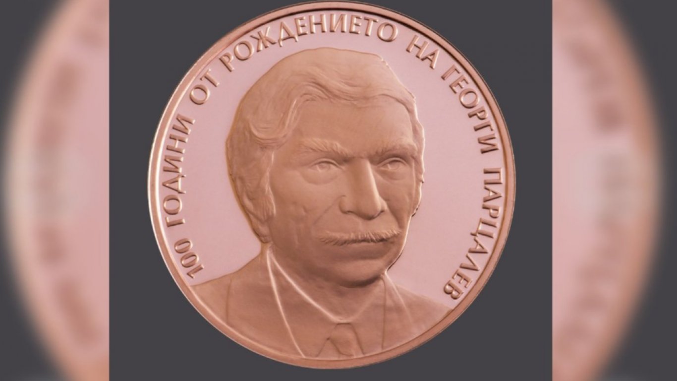 Вече в продажба е възпоменателната монета за 100 г. от рождението на Георги Парцалев