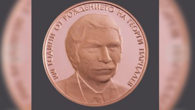 Вече в обращение е възпоменателната монета за 100 г. от рождението на Георги Парцалев