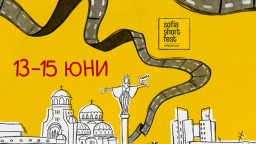 Остават броени дни до старта на Sofia Short Fest