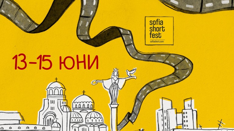 Остават броени дни до старта на Sofia Short Fest