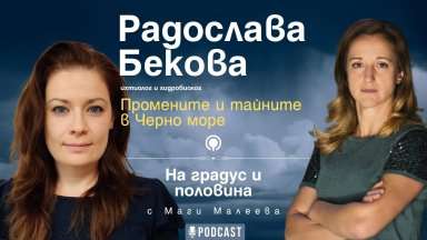 Новият сезон на На градус и половина подкаст на