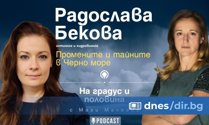 Новият сезон на На градус и половина - подкаст на