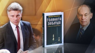 Европа между САЩ, Русия и Китай: Джон Миършаймър пред проф. Иво Христов