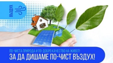 Основна цел на проекта е подобряване качеството на атмосферния въздух
