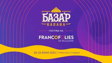 Фестивалът "Франкофоли" 2025 в Пловдив подготвя музика, вкус и изкуство в сърцето на града