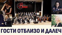 Музика от четири епохи и три континента в "Гости от близо и далеч"