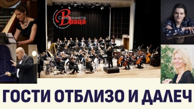 Музика от четири епохи и три континента в "Гости от близо и далеч"