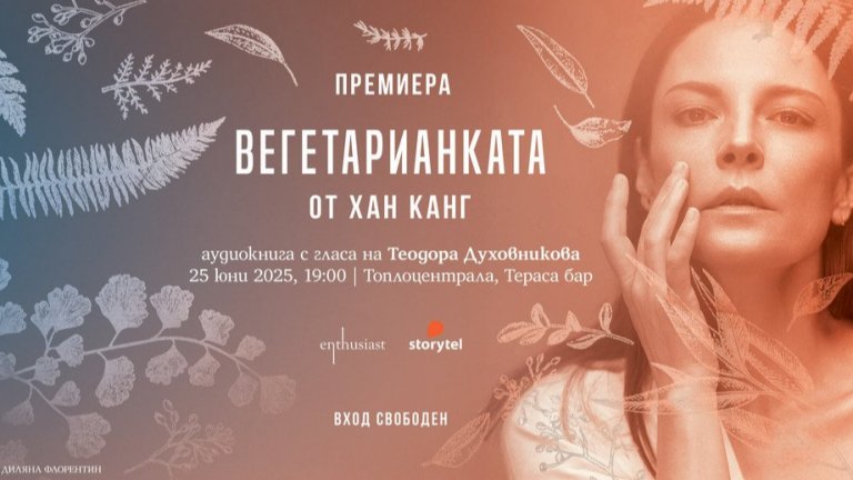 Теодора Духовникова е гласът на "Вегетарианката" от Хан Канг