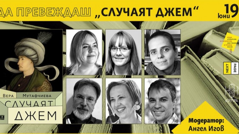 Събитие събира английски, хърватски, украински, словенски и испански преводачи на "Случаят Джем"