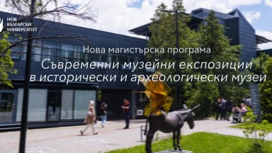 Краеативността среща практическия опит: Млади и утвърдени експерти променят музейната среда