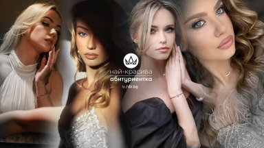 Вижте последните очарователни момичета, които се включиха в конкурса "Най-красива абитуриентка"