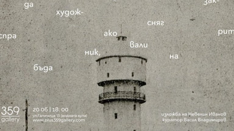 Невелин Иванов поставя под въпрос границите между художник и публика в нов пърформанс